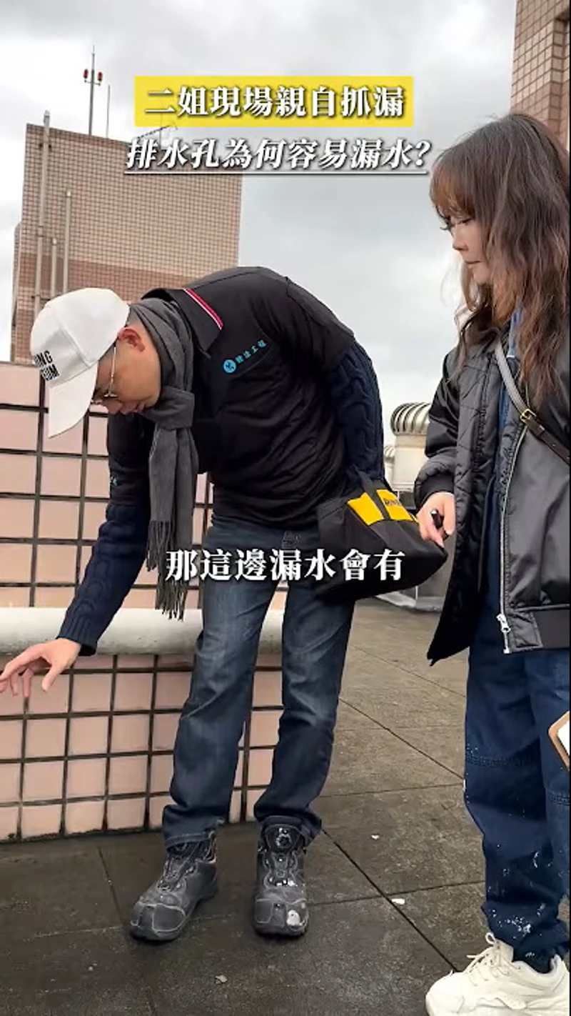 二姐親自來抓漏！排水孔為何容易漏水？！